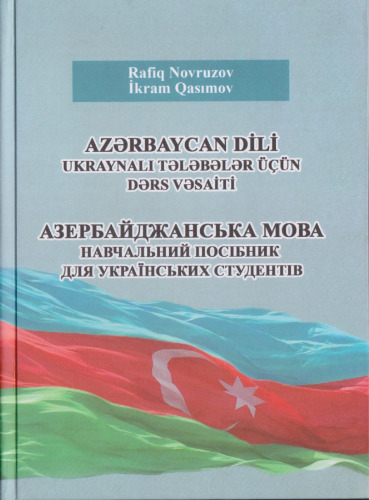 Azərbaycan dili. Ukraynalı tələbələr üçün dərs vəsaiti. Азербайджанська мова. Навчальний посібник для українських студентів