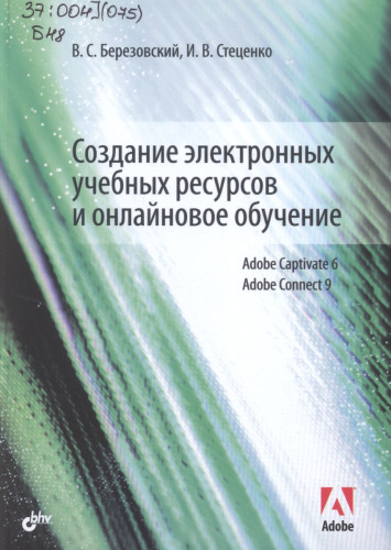 Создание электронных учебных ресурсов и онлайновое обучение: Adobe Captivate 6, Adobe Connect 9