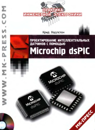 Проектирование интеллектуальных датчиков с помощью Microchip dsPIC.