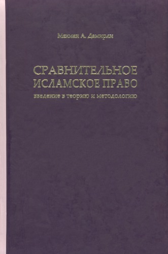 Сравнительное исламское право: введение в теорию и методологию / Comparative Islamic Law: an Introduction to Theory and Methodology