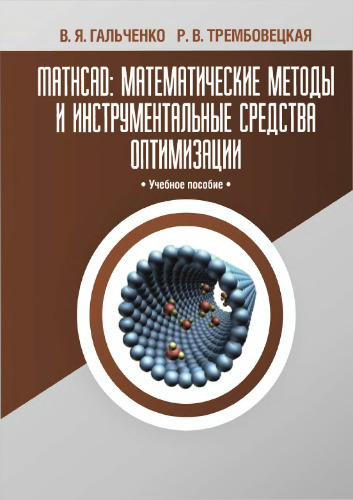 MathCAD: Математические методы и инструментальные средства оптимизации.