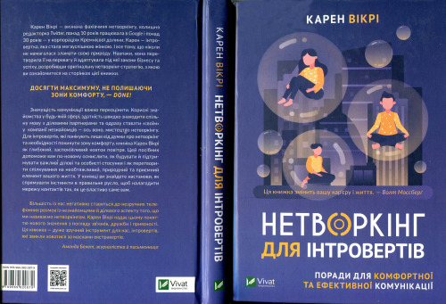 Нетворкінг для інтровертів. Поради для комфортної та ефективної комунікації