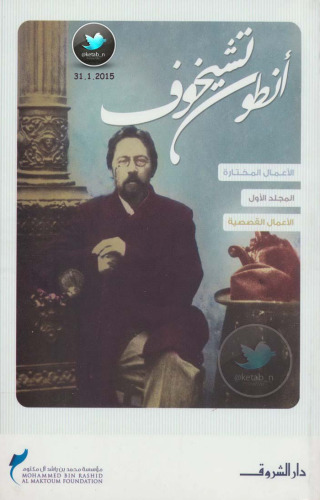 الأعمال القصصية - مجلد 01 من 04