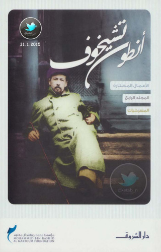 المسرحيات - مجلد 04 من 04