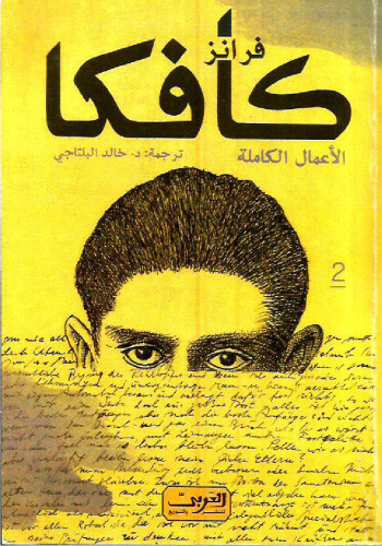 - ج02 من 03 - سور الصين العظيم, تقرير الى الأكاديمية, هو, الزوجان, فنان الجوع, أبحاث كلب, العرين, وطن الفئران