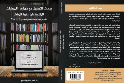 بيانات التصنيف في فهارس المكتبات المصرية Marc 21 for classification data