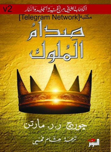 أغنية الجليد والنار: صدام الملوك