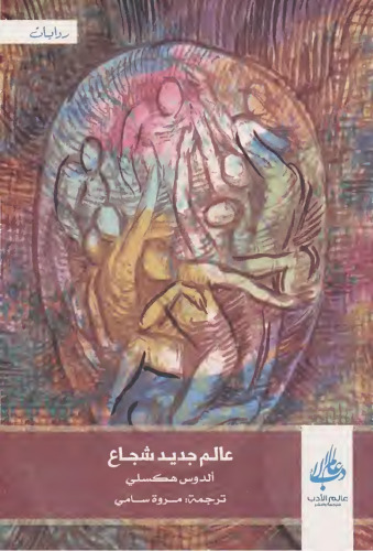 عالم جديد شجاع
