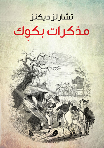 مذكرات بكوِك