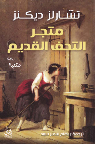 متجر التحف القديم