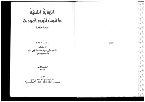 الرواية الكندية: مارغريت آتوود أنموذجا (طبعة منقحة)