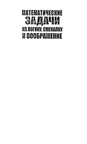 Математические задачи на логику, смекалку и воображение