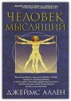 As a man thinketh