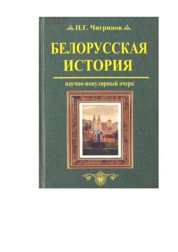 Белорусская история научно-популярный очерк