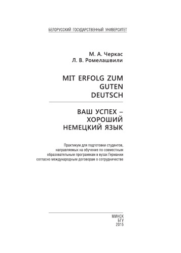 Ваш успех – хороший немецкий язык = Mit Erfolg zum guten Deutsch