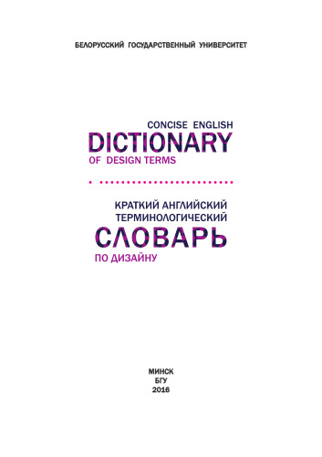 Краткий английский терминологический словарь по дизайну = Concise English Dictionary of Design Terms [Электронный ресурс] / сост. Т. И. Сугоняко