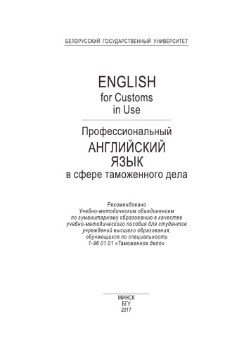 Профессиональный английский язык в сфере таможенного дела = English for Customs in Use