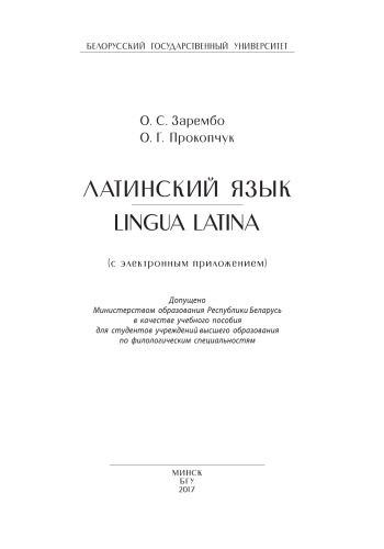 Латинский язык = Lingua Latina (с электронным приложением)