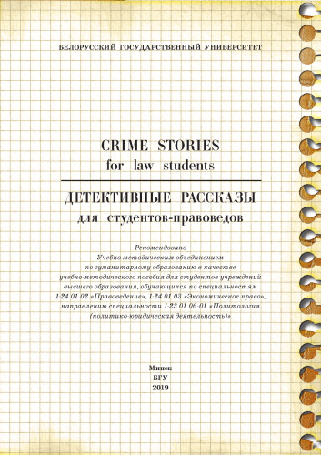 Детективные рассказы для студентов-правоведов = Crime stories for law students [Электронный ресурс]