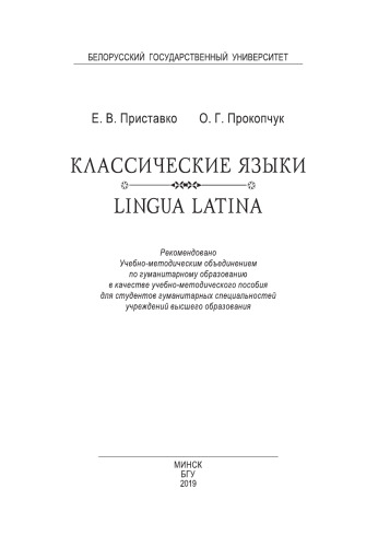 Классические языки / Lingua Latina