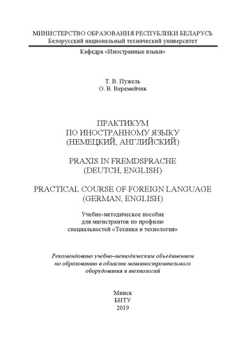 Практикум по иностранному языку (немецкий, английский). = Praxis in Fremdsprache (Deutch, English) = Practical course of foreign language (German, English): учебно-методическое пособие для магистрантов по профилю специальностей «Техника и технология»