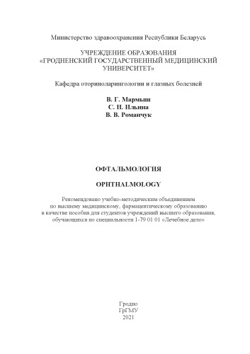 Офтальмология = Ophthalmology: пособие