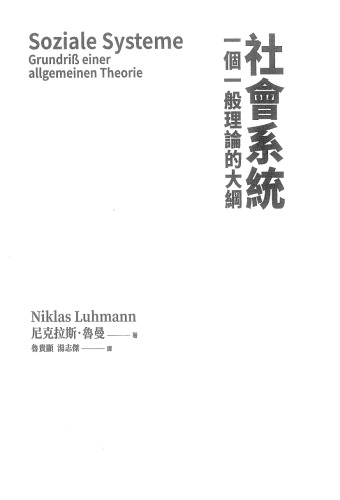 社會系統：一個一般理論的大綱