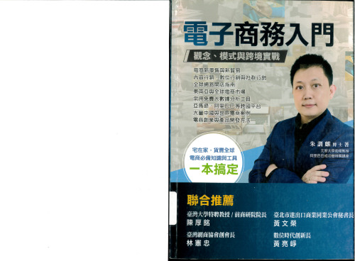 電子商務入門 : 觀念、模式與跨境實戰 ( An introduction to E-commerce )