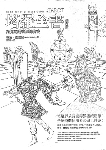 塔羅全書: 如何解開塔羅的秘密