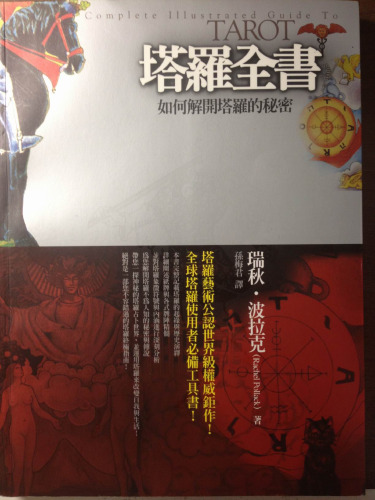 塔羅全書: 如何解開塔羅的秘密