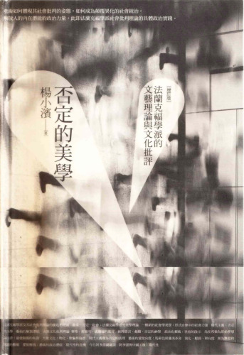 否定的美學: 法蘭克福學派的文藝理論和文化批評
