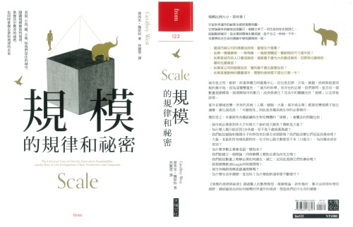 規模的規律和祕密：老鼠、小鳥、雞、大象，和我們居住的城市，隱藏規模縮放的規律，掌握其中驚奇的祕密，也同時掌握企業和地球的未來