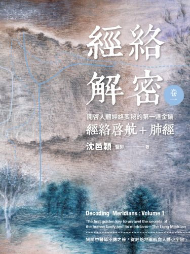 經絡解密 卷一: 開啟人體奧秘的第一道金鑰--經絡啟航+肺經