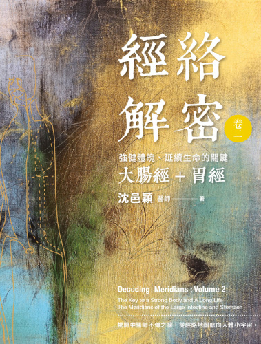 經絡解密 卷二: 強健體魄、延續生命的關鍵──大腸經、胃經