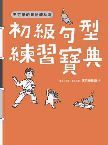 王可樂的日語練功房：初級句型練習寶典 (Properly Bookmarked)