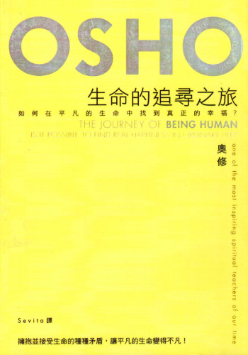 生命的追尋之旅: 如何在平凡的生命中找到真正的幸福？