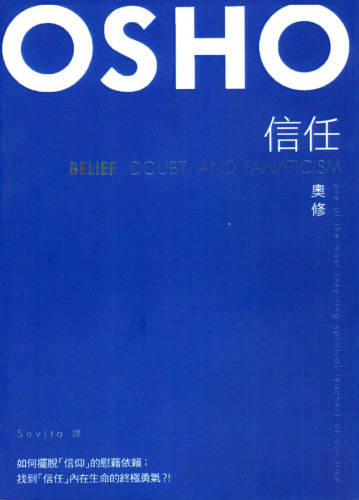 信任：如何擺脫信仰的慰藉依賴，找到信任內在生命的終極勇氣！