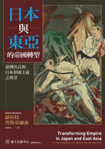 日本與東亞的帝國轉型: 臺灣出兵與日本帝國主義之萌芽