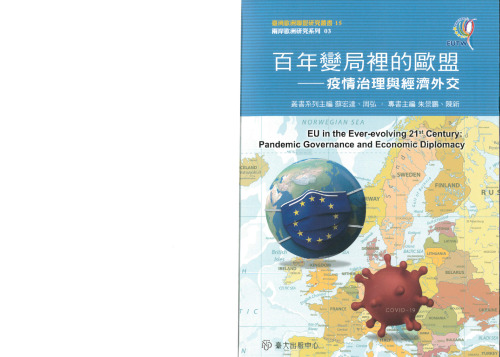 百年變局裡的歐盟 : 疫情治理與經濟外交 ( EU in ever-evolving 21st century: Pandemic Governance and Economic Diplomacy )
