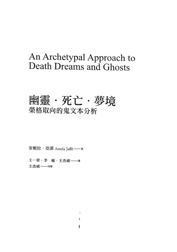 幽靈、死亡、夢境: 榮格取向的鬼文本分析