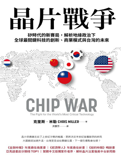 晶片戰爭：矽時代的新賽局，解析地緣政治下全球最關鍵科技的創新、商業模式與台灣的未來 / Chip War: The Fight for the World’s Most Critical Technology