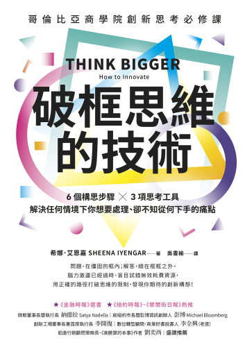 破框思維的技術: 哥倫比亞商學院創新思考必修課 6 個構思步驟 X 3項思考工具，解決任何情境下你想要處理、卻不知從何下手的痛點