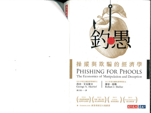 釣愚 : 操緃與欺騙的經濟學 (George Akerlof and Robert Shiller's Phishing for Phools)