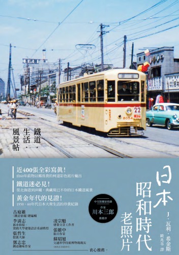 日本昭和時代老照片: 鐵道‧生活‧風景帖