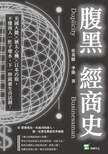 腹黑經商史: 美國大膽╳猶太心機╳日本巧取，不懂商人一肚子壞水，下一秒就被生吞活剝！