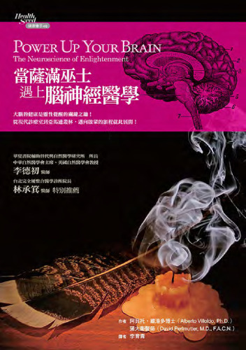 当萨满巫士遇上脑神经医学: 大脑的健康是灵性觉醒的关键之钥，从现代诊疗室到亚马逊丛林，迈向启蒙的旅程就此展开！