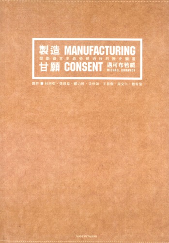 製造甘願：壟斷資本主義勞動過程的歷史變遷
