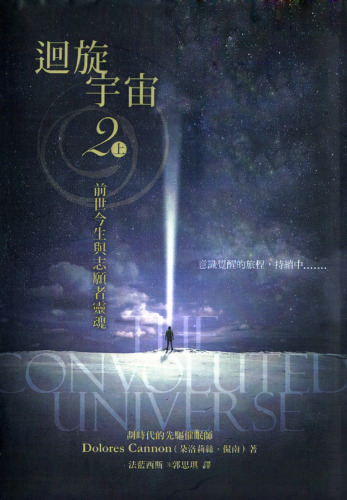迴旋宇宙: 2 上 前世今生与志愿者灵魂