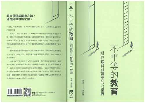 不平等的教育：批判教育社會學的九堂課