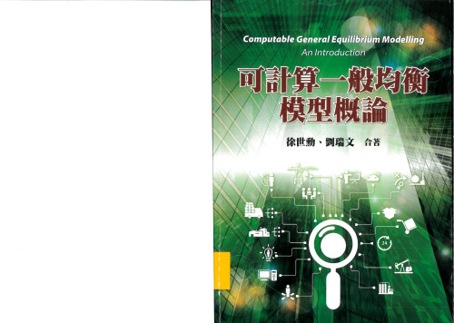 可計算一般均衡模型概論 ( Computable General Equilibrium Modelling : an introduction )